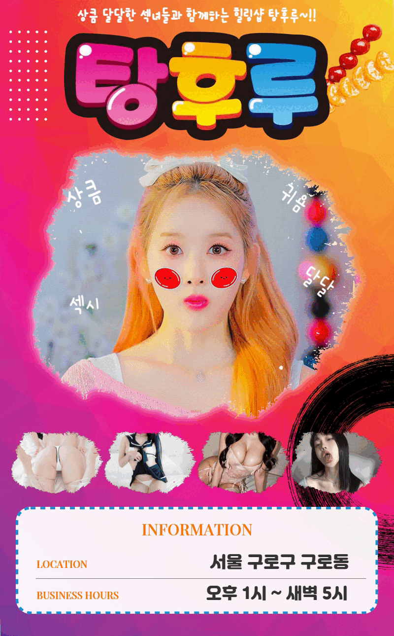 구로 휴게텔 탕후루 01051923581 1