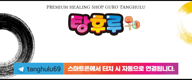 구로 휴게텔 탕후루 01051923581 6